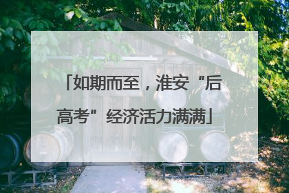 如期而至，淮安“后高考”经济活力满满