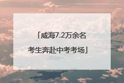 威海7.2万余名考生奔赴中考考场