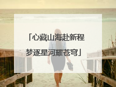 心藏山海赴新程 梦逐星河耀苍穹