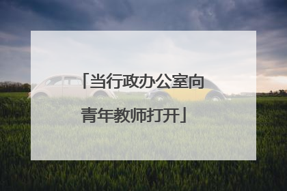 当行政办公室向青年教师打开