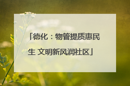 德化：物管提质惠民生 文明新风润社区