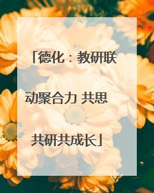 德化：教研联动聚合力 共思共研共成长