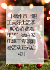 德州市“职工美好生活季·暖心消费嘉年华”德百家电惠工专项消费活动正式启动