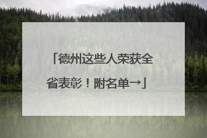 德州这些人荣获全省表彰！附名单→