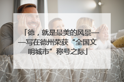 德，就是最美的风景——写在德州荣获“全国文明城市”称号之际