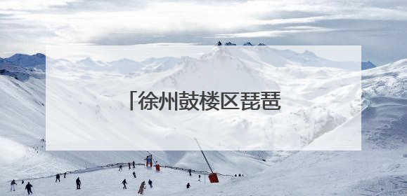 徐州鼓楼区琵琶街道深入推进安全宣传进社区活动