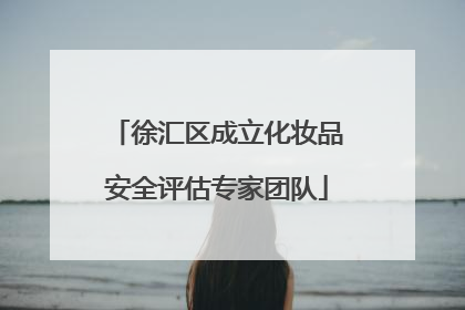 徐汇区成立化妆品安全评估专家团队