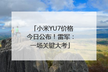 小米YU7价格今日公布！雷军：一场关键大考