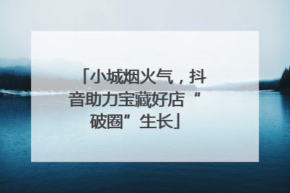 小城烟火气，抖音助力宝藏好店“破圈”生长