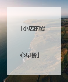 小店的爱心早餐