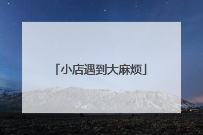 小店遇到大麻烦