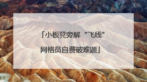 小板凳旁解“飞线” 网格员自费破难题