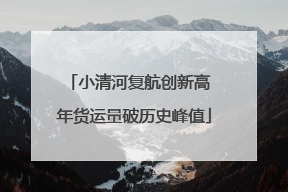小清河复航创新高 年货运量破历史峰值