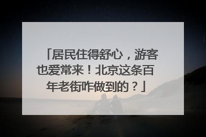 居民住得舒心，游客也爱常来！北京这条百年老街咋做到的？