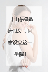 山东省政府批复，同意设立这一学院