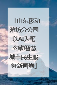 山东移动潍坊分公司以AI为笔 勾勒智慧城市民生服务新画卷