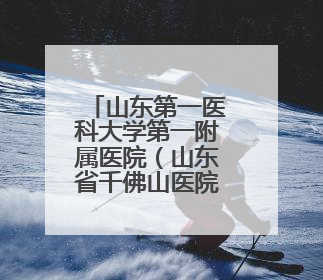 山东第一医科大学第一附属医院（山东省千佛山医院）2025年住院医师规范化培训预招收简章发布