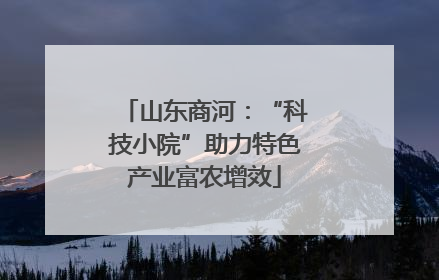 山东商河：“科技小院”助力特色产业富农增效