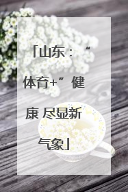 山东：“体育+”健康 尽显新气象
