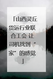 山西灵丘货运行业联合工会 让司机找到“家”的感觉