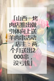 山西一烤肉店推出做引体向上送羊肉串活动，店主：两个月送出2000串，没亏钱