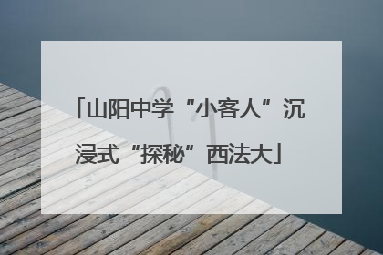 山阳中学“小客人”沉浸式“探秘”西法大
