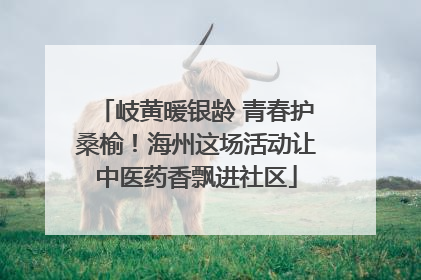岐黄暖银龄 青春护桑榆！海州这场活动让中医药香飘进社区