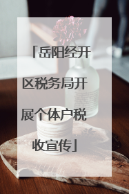 岳阳经开区税务局开展个体户税收宣传