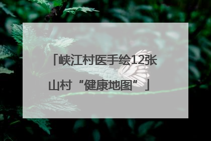 峡江村医手绘12张山村“健康地图”