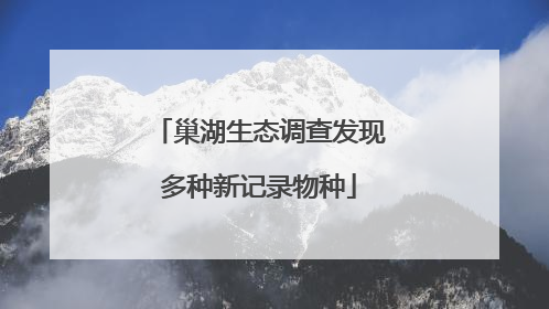 巢湖生态调查发现多种新记录物种