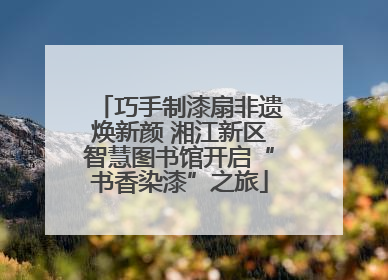 巧手制漆扇非遗焕新颜 湘江新区智慧图书馆开启“书香染漆”之旅