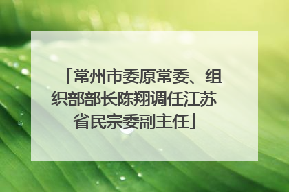 常州市委原常委、组织部部长陈翔调任江苏省民宗委副主任