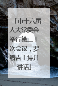 市十六届人大常委会举行第三十次会议，罗缵吉主持并讲话