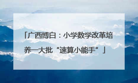 广西博白：小学数学改革培养一大批“速算小能手”