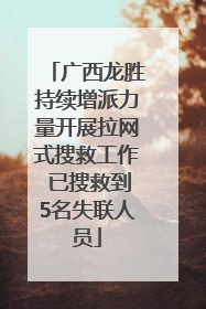 广西龙胜持续增派力量开展拉网式搜救工作 已搜救到5名失联人员