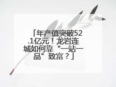 年产值突破52.1亿元！龙岩连城如何靠“一站一品”致富？