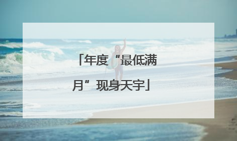 年度“最低满月”现身天宇