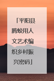 平阳县腾蛟用人文艺术编织乡村振兴密码
