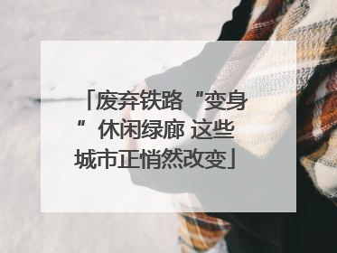 废弃铁路“变身”休闲绿廊 这些城市正悄然改变