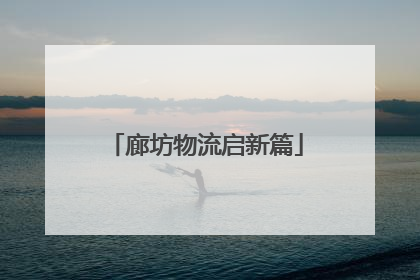廊坊物流启新篇