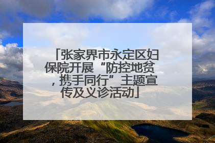 张家界市永定区妇保院开展“防控地贫，携手同行”主题宣传及义诊活动