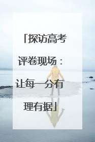 探访高考评卷现场：让每一分有理有据