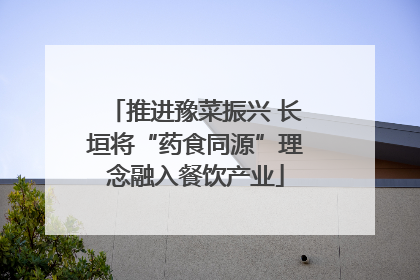 推进豫菜振兴 长垣将“药食同源”理念融入餐饮产业