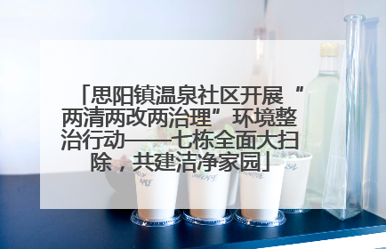 思阳镇温泉社区开展“两清两改两治理”环境整治行动——七栋全面大扫除，共建洁净家园