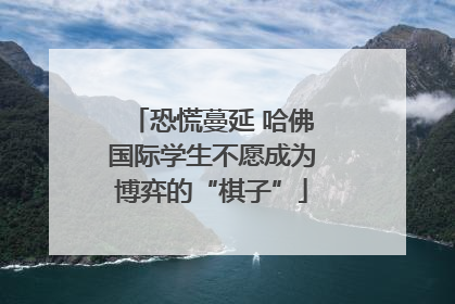 恐慌蔓延 哈佛国际学生不愿成为博弈的“棋子”