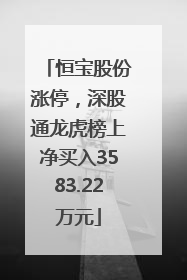 恒宝股份涨停，深股通龙虎榜上净买入3583.22万元