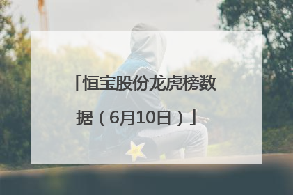 恒宝股份龙虎榜数据（6月10日）