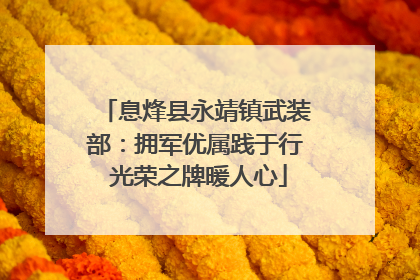 息烽县永靖镇武装部：拥军优属践于行 光荣之牌暖人心