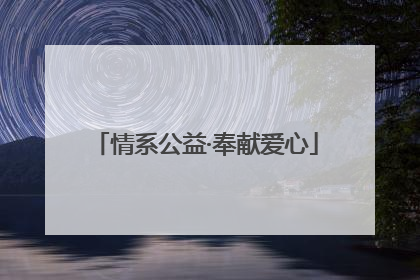 情系公益·奉献爱心