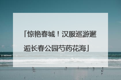 惊艳春城！汉服巡游邂逅长春公园芍药花海